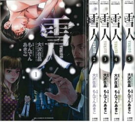 【中古】雪人YUKITO コミック 1-5巻セット (ビッグ コミックス)
