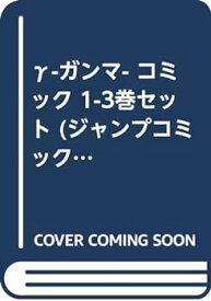 【中古】γ-ガンマ- コミック 1-3巻セット (ジャンプコミックス)