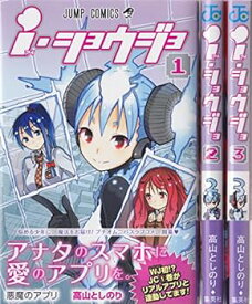 【中古】（非常に良い）i・ショウジョ コミック 1-3巻セット (ジャンプコミックス)