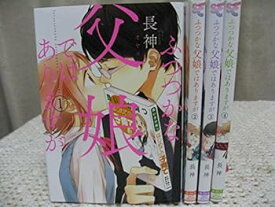 【中古】ふつつかな父娘(おやこ)ではありますが コミック 1-4巻セット (シルフコミックス)