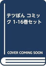 【中古】テツぼん コミック 1-16巻セット