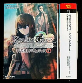 【中古】（非常に良い）STEINS;GATE －シュタインズ・ゲート－　円環連鎖のウロボロス 全2巻セット (ドラゴンブック)