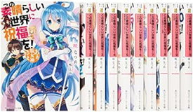 【中古】この素晴らしい世界に祝福を! 文庫 1-10巻セット (角川スニーカー文庫)