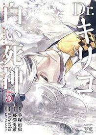 【中古】Dr.キリコ ～白い死神～ コミック 全5巻セット