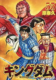 【中古】キングダム コミック 1-55巻セット