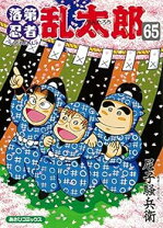 楽天市場】落第忍者乱太郎 コミック セットの通販