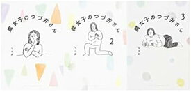 【中古】腐女子のつづ井さん 1-3巻セット