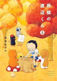 【中古】将棋の渡辺くん コミック 1-5巻セット