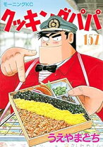 楽天市場】クッキングパパ 全巻セットの通販