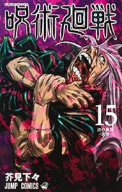 【中古】（非常に良い）呪術廻戦 コミック 1-15巻セット