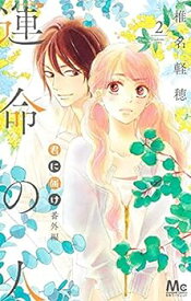 【中古】（非常に良い）君に届け 番外編～運命の人～　コミック　1-2巻セット