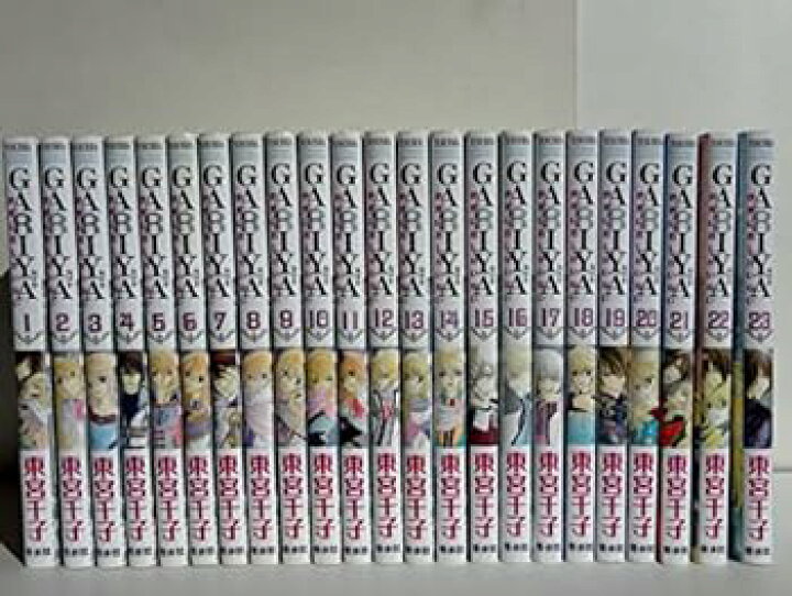 楽天市場】【中古】GARIYA 世界に君しかいない コミック 全23巻セット 