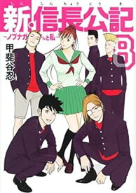 【中古】（非常に良い）【コミック】新・信長公記　?ノブナガくんと私?（全8巻）