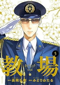 【中古】教場　コミック　全5巻セット