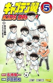 【中古】キャプテン翼 キッズドリーム KIDS DREAM　コミック　1-5巻セット