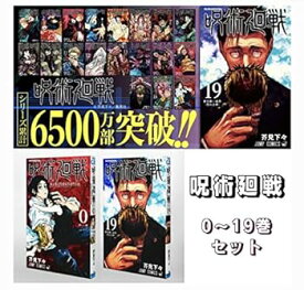 【中古】呪術廻戦 0巻~19巻セット 全巻セット コミック 0-19 20冊