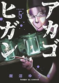 【中古】アカゴヒガン　コミック　1-5巻セット
