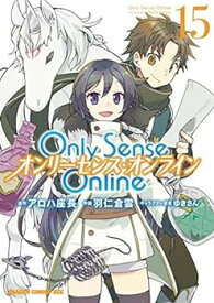 【中古】Only Sense Online -オンリーセンス・オンライン-　コミック　1-15巻セット