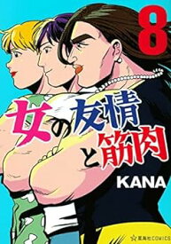 【中古】（非常に良い）女の友情と筋肉　コミック　1-8巻セット