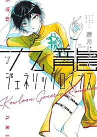 【中古】九龍ジェネリックロマンス　コミック　1-7巻セット