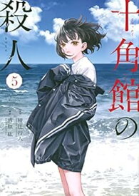 【中古】（非常に良い）【コミック】十角館の殺人（全5巻）