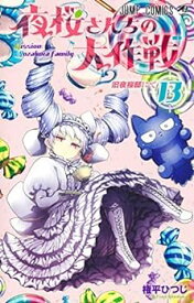 【中古】夜桜さんちの大作戦　コミック　1-13巻セット