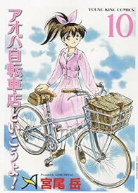【中古】アオバ自転車店といこうよ!　コミック　1-10巻セット