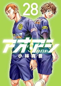 【中古】（非常に良い）アオアシ　1－28巻　全巻セット