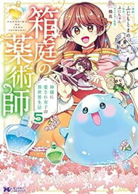 【中古】箱庭の薬術師 神様に愛され女子の異世界生活　コミック　1-5巻セット