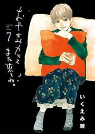 【中古】おやすみカラスまた来てね。　コミック　全7巻セット