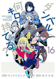 【中古】（非常に良い）ダンベル何キロ持てる?　コミック　1-16巻セット