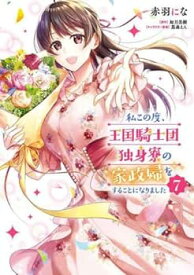 【中古】（非常に良い）私この度、王国騎士団独身寮の家政婦をすることになりました　コミック　全7巻セット