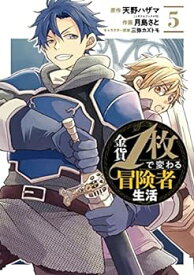 【中古】金貨1枚で変わる冒険者生活　コミック　1-5巻セット