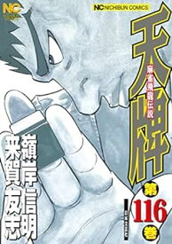 【中古】天牌　コミック　1-116巻セット