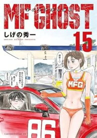 【中古】MFゴースト　コミック　1-15巻セット