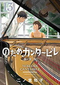 【中古】のだめカンタービレ 新装版　コミック　全13巻セット