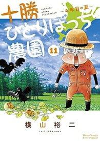 【中古】十勝ひとりぼっち農園　コミック　1-11巻セット