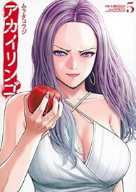 【中古】アカイリンゴ　コミック　1-5巻セット