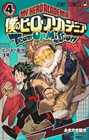 【中古】僕のヒーローアカデミア チームアップミッション　コミック　1-4巻セット