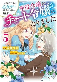 【中古】（非常に良い）お酒のために乙女ゲー設定をぶち壊した結果、悪役令嬢がチート令嬢になりました　コミック　1-5巻セット