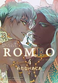 【中古】ROMEO ロメオ　コミック　1-4巻セット