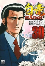 【中古】白竜HADOU　コミック　1-30巻セット