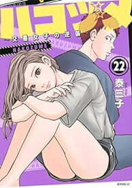 【中古】ハコヅメ～交番女子の逆襲～　コミック　1-22巻セット