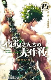 【中古】夜桜さんちの大作戦　コミック　1-15巻セット