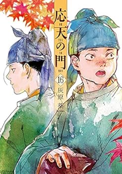 【中古】応天の門　コミック　1-16巻セット | IINEX
