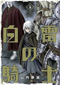 【中古】白雷の騎士　コミック　全5巻セット
