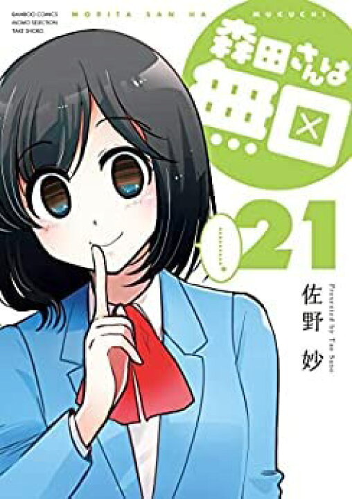 楽天市場】【中古】（非常に良い）森田さんは無口 コミック 1-21巻 