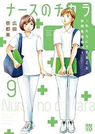 【中古】（非常に良い）ナースのチカラ ～私たちにできること 訪問看護物語～　コミック　1-9巻セット