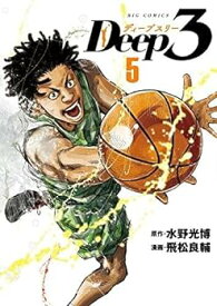 【中古】ディープスリー Deep3　コミック　1-5巻セット