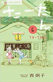 【中古】（非常に良い）たーたん　コミック　1-6巻セット